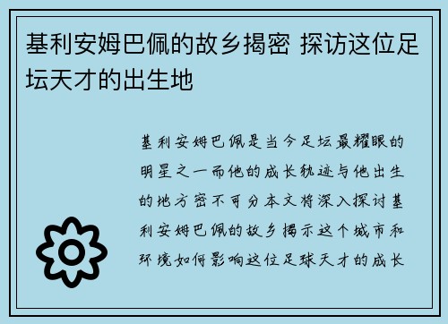 基利安姆巴佩的故乡揭密 探访这位足坛天才的出生地
