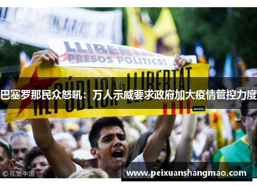 巴塞罗那民众怒吼：万人示威要求政府加大疫情管控力度