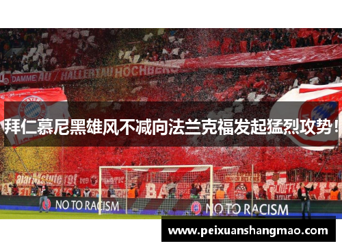 拜仁慕尼黑雄风不减向法兰克福发起猛烈攻势！