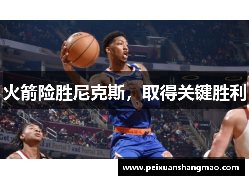 火箭险胜尼克斯，取得关键胜利