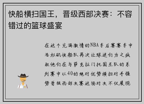 快船横扫国王，晋级西部决赛：不容错过的篮球盛宴