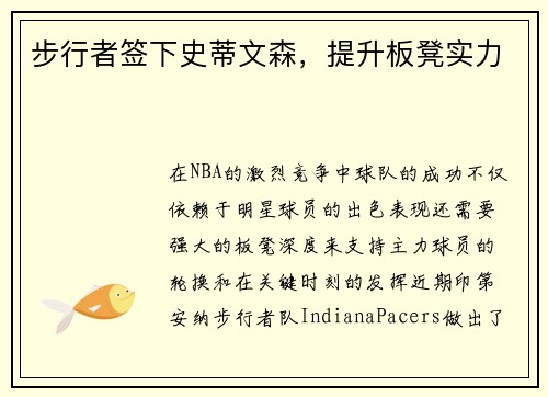 步行者签下史蒂文森，提升板凳实力
