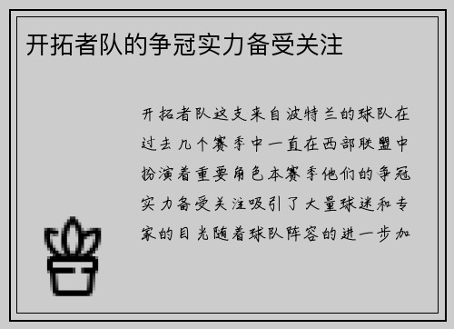 开拓者队的争冠实力备受关注