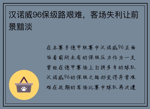 汉诺威96保级路艰难，客场失利让前景黯淡