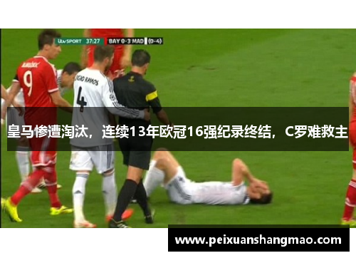 皇马惨遭淘汰，连续13年欧冠16强纪录终结，C罗难救主