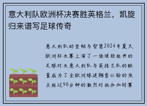 意大利队欧洲杯决赛胜英格兰，凯旋归来谱写足球传奇