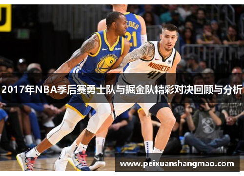2017年NBA季后赛勇士队与掘金队精彩对决回顾与分析