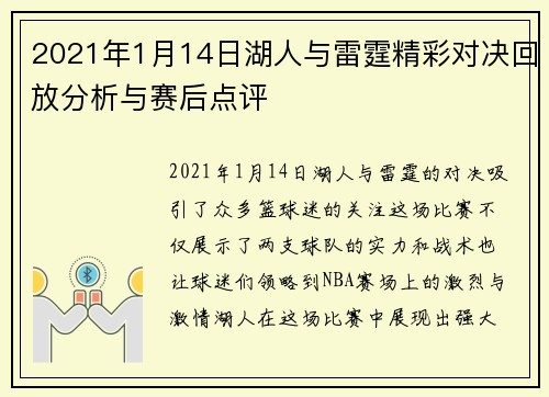 2021年1月14日湖人与雷霆精彩对决回放分析与赛后点评