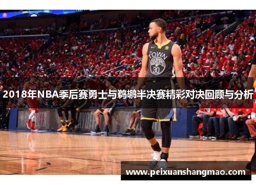 2018年NBA季后赛勇士与鹈鹕半决赛精彩对决回顾与分析