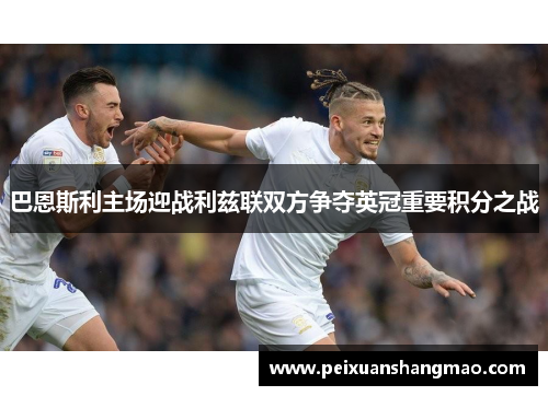 巴恩斯利主场迎战利兹联双方争夺英冠重要积分之战