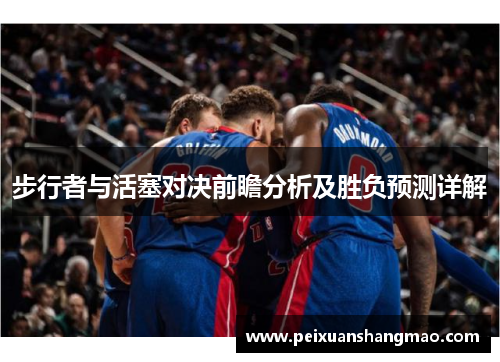 步行者与活塞对决前瞻分析及胜负预测详解