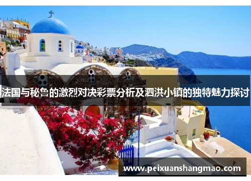 法国与秘鲁的激烈对决彩票分析及泗洪小镇的独特魅力探讨