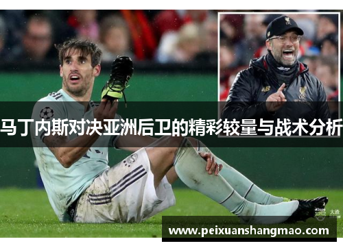 马丁内斯对决亚洲后卫的精彩较量与战术分析