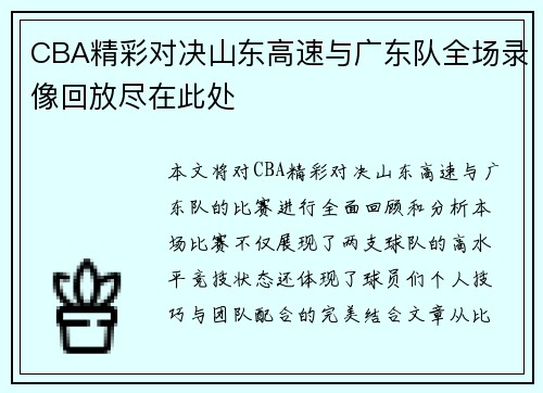 CBA精彩对决山东高速与广东队全场录像回放尽在此处