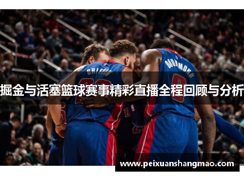 掘金与活塞篮球赛事精彩直播全程回顾与分析