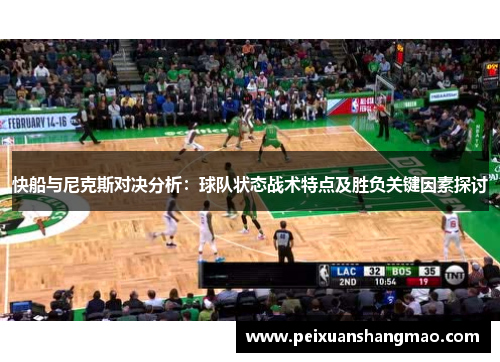 快船与尼克斯对决分析：球队状态战术特点及胜负关键因素探讨