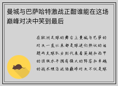 曼城与巴萨哈特激战正酣谁能在这场巅峰对决中笑到最后