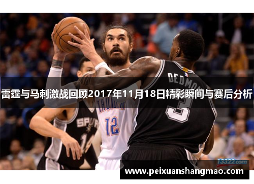 雷霆与马刺激战回顾2017年11月18日精彩瞬间与赛后分析