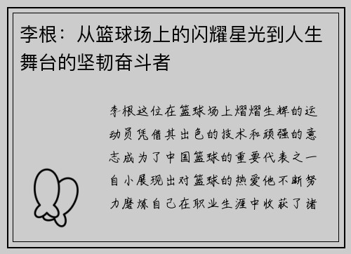 李根：从篮球场上的闪耀星光到人生舞台的坚韧奋斗者
