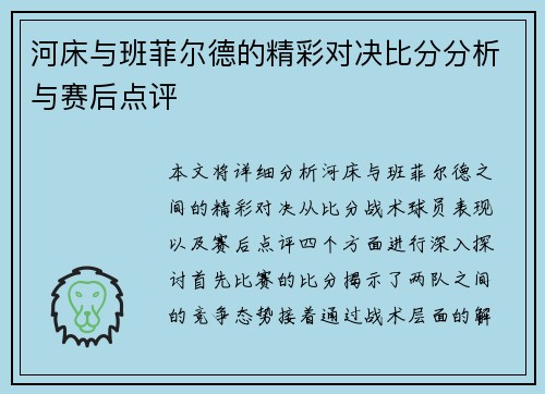 河床与班菲尔德的精彩对决比分分析与赛后点评