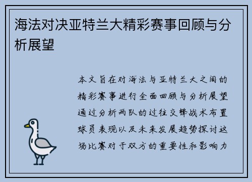 海法对决亚特兰大精彩赛事回顾与分析展望