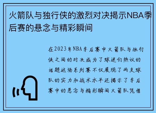 火箭队与独行侠的激烈对决揭示NBA季后赛的悬念与精彩瞬间