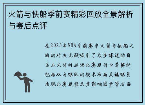 火箭与快船季前赛精彩回放全景解析与赛后点评