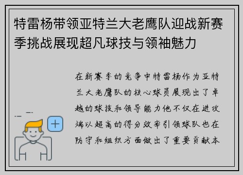 特雷杨带领亚特兰大老鹰队迎战新赛季挑战展现超凡球技与领袖魅力