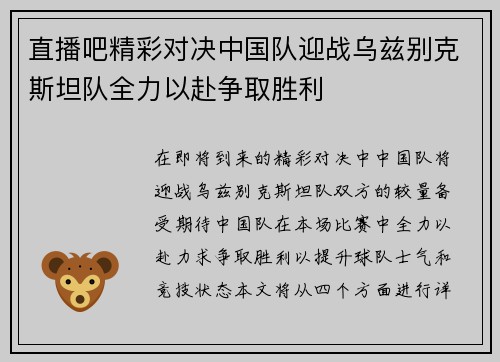 直播吧精彩对决中国队迎战乌兹别克斯坦队全力以赴争取胜利