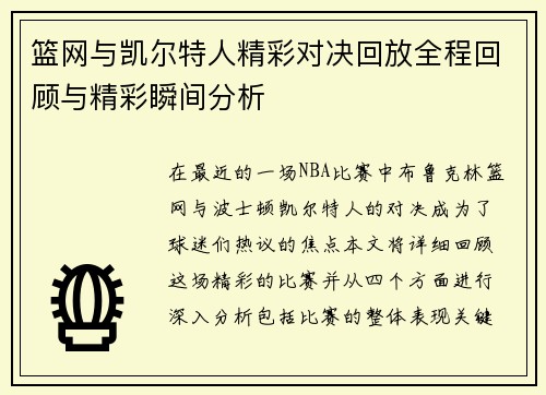 篮网与凯尔特人精彩对决回放全程回顾与精彩瞬间分析