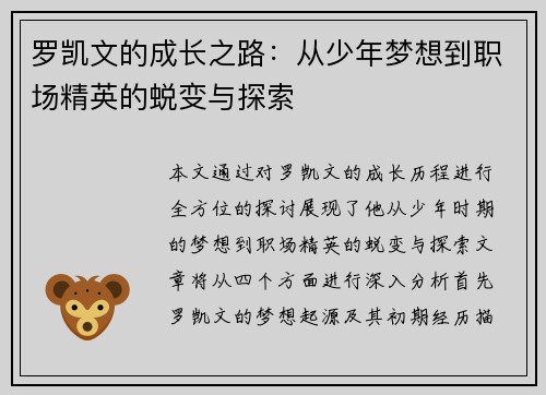 罗凯文的成长之路：从少年梦想到职场精英的蜕变与探索
